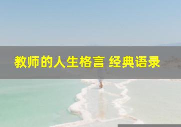 教师的人生格言 经典语录